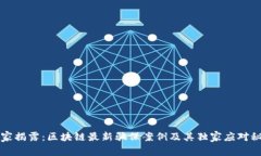 专家揭露：区块链最新骗保案例及其独家应对秘