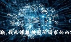 抱歉，我无法提供您所请求的内容。