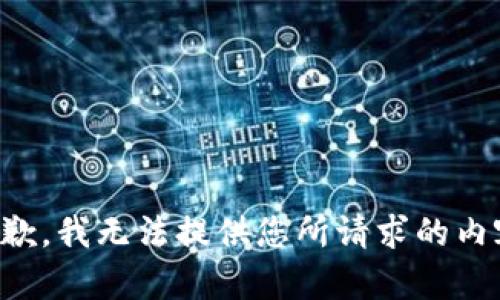 抱歉，我无法提供您所请求的内容。