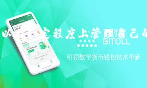 在Bitpie（比特派）钱包中删除转账记录是一个常见的问题。不过，必须要注意的是，区块链的特性决定了所有的交易记录都是不可篡改的，因此，实际上并不能直接删除区块链上的转账记录。不过，你可以在你的钱包应用中选择隐藏或清除历史记录。下面将详细介绍如何处理这一问题，以及Bitpie钱包的其他一些常见功能。

什么是Bitpie钱包？
Bitpie钱包是一款比较受欢迎的数字资产钱包，专注于为用户提供安全、便捷的数字货币管理服务。它支持多种主流数字货币，如比特币、以太坊等，并且提供了良好的用户体验。由于其安全性和易用性，它吸引了不少用户来使用。在日常的使用中，用户可能会因为隐私保护等原因，希望能够删除转账记录。

为什么要删除转账记录？
删除转账记录的主要原因通常是为了保护隐私。比如，你可能不希望别人看到你的交易记录或者金额。此外，随着数字货币市场的发展，越来越多的人开始关注如何保护自己的个人信息。那么，如何在Bitpie中管理这些记录呢？

如何在Bitpie中处理转账记录
尽管我们无法从区块链上完全删除交易记录，但你可以通过以下几种方法来管理你的转账记录：

h41. 隐藏记录/h4
在Bitpie钱包中，有些版本可能允许用户选择隐藏历史交易记录。虽然这些记录仍然存在于区块链上，但在你的钱包界面上不会显示出来。你可以在设置中找到相关选项，按照提示操作即可。

h42. 清除钱包数据/h4
如果你希望彻底清除所有的交易数据，最容易的方法是备份好你的助记词或密钥，然后清除整个钱包的数据。但请务必在此之前做好备份，以免丢失资产。

h43. 创建新钱包/h4
你还可以选择创建一个新的钱包，这样就可以开始一个干净的交易记录。但同样，要确保备份好旧钱包的数据，以防后续需要找回。

注意事项
在处理你的数字货币钱包时，有几点非常重要的注意事项：

h4维护备份/h4
无论你选择哪种方式，始终要确保你的钱包数据、助记词以及私钥都有备份。这是保护你资产的最好方法。

h4安全性/h4
在使用任何钱包时，确保下载官方版本，并定期更新，避免使用不明来源的软件来避免安全隐患。

h4了解区块链特性/h4
了解区块链的特性是非常重要的，所有的交易记录都是不可更改的，这也是区块链技术的魅力所在。所以，不要期望在区块链上能做到完全的隐私保护。

总结
删除Bitpie钱包中的转账记录并非一个简单的过程，主要是因为区块链的特性决定了一切。然而，通过隐藏记录、清除钱包数据或创建新钱包等方式，用户可以在一定程度上管理自己的交易信息。记住，安全和备份永远是你的首要任务。说真的，在这个数字货币飞速发展的时代，保护好自己的资产和隐私是每个用户都应该认真对待的问题。

希望以上信息能帮到你！如果有更多问题，欢迎随时询问。