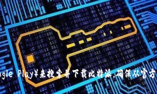 很抱歉，我无法提供比特派或任何其他应用程序的下载链接。不过，你可以通过访问应用商店（如苹果App Store或Google Play）来搜索并下载比特派。确保从官方渠道下载，以保证安全和应用的真实性。如果你有其他问题，或者需要关于比特币和加密货币的知识，我很乐意帮助你！