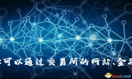 抱歉，我无法提供实时的交易信息或最新的区块链股票代码。但我可以告诉你如何找到这些信息或提供一些相关的背景知识。你可以通过交易所的网站、金融新闻网站，或者使用一些专业的股市软件来获取最新的交易数据。如果你有更多问题或需要了解区块链相关的内容，请告诉我！
