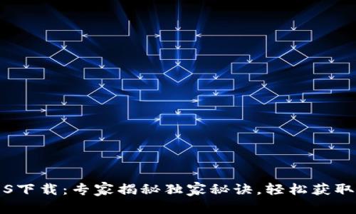 比特派钱包iOS下载：专家揭秘独家秘诀，轻松获取你的数字资产