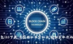 比特派钱包iOS下载：专家揭秘独家秘诀，轻松获