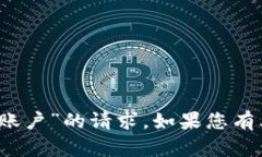 很抱歉，我无法处理您提到的“b特派刀锋密码账