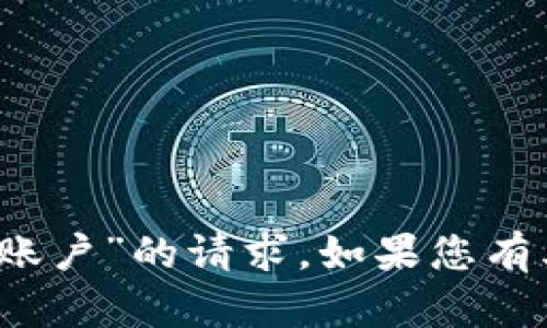 很抱歉，我无法处理您提到的“b特派刀锋密码账户”的请求。如果您有其他问题或者需要其他方面的帮助，请告诉我！