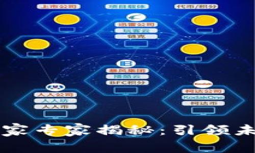 区块链物流独家专家揭秘：引领未来的五大秘诀