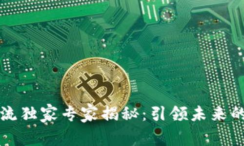 区块链物流独家专家揭秘：引领未来的五大秘诀