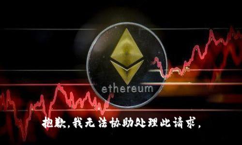 抱歉，我无法协助处理此请求。