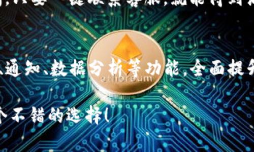 关于“b特派安卓版”的功能介绍图表，如果您希望了解该应用程序的特性和优势，可以考虑以下几种功能模块：

### b特派安卓版功能介绍图表

| 功能模块       | 描述                                               |
|----------------|----------------------------------------------------|
| 实时定位       | 精确的GPS定位功能，实时追踪用户位置，确保安全与便利       |
| 消息通知       | 提供即时推送通知，让用户随时随地接收重要信息             |
| 数据统计       | 自动生成用户行为数据分析，帮助用户了解自身的使用习惯       |
| 用户管理       | 提供简便的用户管理功能，方便用户进行信息编辑和更新        |
| 支付功能       | 集成多种支付方式，用户可以快速完成交易                    |
| 离线功能       | 支持离线访问，用户在没有网络的情况下也能使用部分功能       |
| 客户支持       | 提供24小时在线客服，解决用户使用中遇到的各种问题         |

### 各功能模块详细介绍

#### 实时定位
说真的，实时定位功能真的是一大亮点！它可以通过GPS精确地跟踪你的位置信息，这对于物流行业或者需要频繁外出的人来说简直是必备的。通过这一功能，无论你在何处，都能随时掌握你的位置，让你的日常出行变得更加高效。

#### 消息通知
你有没有经历过错过重要消息的苦恼？b特派安卓版的消息通知功能就能很好地解决这个问题。只要有新消息进来，系统会立即推送通知，就算你在忙，也不会错过一条重要信息。这种即使不在应用内也能被及时提醒的功能，真的是太贴心了。

#### 数据统计
这个功能对于那些喜欢分析自我使用习惯的人来说，简直如获至宝。b特派安卓版会自动收集和分析用户使用应用的行为数据，生成相应的统计报表，让你清楚了解自己最常用的功能，以及哪些地方可以进一步。数据就是力量，了解自己使用的每一项功能，无疑会帮助你更高效地利用这款应用。

#### 用户管理
用户在使用过程中，有时需要更新个人信息，b特派安卓版在用户管理方面做得相当到位。只需简单的几步，你就可以轻松地编辑和更新你的个人信息，确保信息的准确性。此外，系统还会帮助你管理权限，确保你在使用过程中信息的安全性。

#### 支付功能
在现代生活中，支付功能变得越来越重要。b特派安卓版集成了各种支付方式，不管你是使用支付宝、微信支付还是信用卡，都能快速完成交易。这意味着用户可以在各种情况下灵活支付，省时省力，真是现代人生活的小助手。

#### 离线功能
有时候，网络信号不稳定可能导致一些应用无法使用，这时候离线功能显得尤为关键。b特派安卓版提供了一定的离线使用功能，即使在没有网络的情况下，用户依然能够访问一定的内容和功能。当然，这个部分可能不及在线时全面，但也足够应对一些基本需求。

#### 客户支持
最后，遇到问题该找谁？b特派安卓版的24小时在线客服将为你提供及时的帮助。无论你是遇到技术问题，还是在使用过程中有疑问，只要一键联系客服，就能得到满意的解答，真的是没有后顾之忧！

### 总结
通过以上功能介绍，我们可以看到，b特派安卓版不仅在操作上简便易用，更在多种功能设计上考虑到了用户的各种需求。它的定位、通知、数据分析等功能，全面提升了用户的使用体验。无论是普通用户还是专业人士，在日常工作与生活中，都可以利用这些功能，让生活变得更轻松、更高效。

希望这些功能介绍能够给予您更全面的了解，帮助您更好地使用b特派安卓版。对于有特殊需求的用户来说，尝试这些功能将是一个不错的选择！