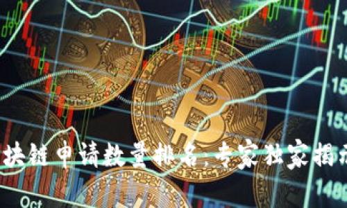 2023区块链申请数量排名：专家独家揭示的秘诀