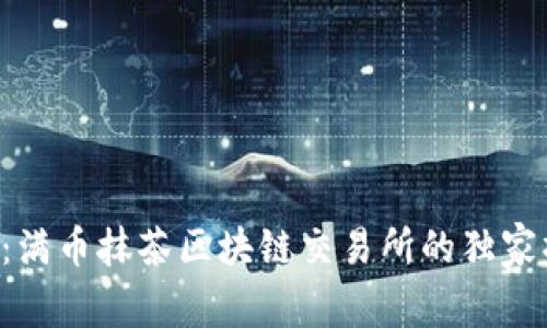 专家揭秘：满币抹茶区块链交易所的独家操作秘诀！