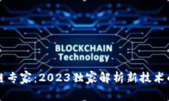 区块链专家：2023独家解析新技术的秘诀