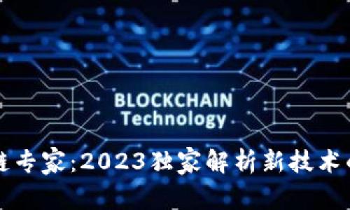 区块链专家：2023独家解析新技术的秘诀