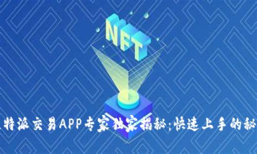 比特派交易APP专家独家揭秘：快速上手的秘诀
