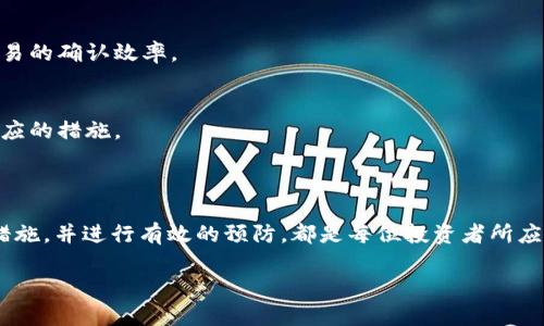 如果你在使用b特派（BTER）交易平台进行交易时遇到“交易一直未确认”的问题，这可能会影响你的交易体验和资金流动。本文将为你详细解析可能导致这种情况的原因、解决方法，以及一些防范措施，帮助你更好地管理你的交易。

1. 交易未确认的原因

区块确认时间
我们先来看看，交易未确认的第一个原因就是区块确认时间。不同的数字货币，尤其是基于区块链的资产，确认时间都是不同的。例如，比特币的区块确认时间大约是10分钟，而以太坊则大约是15秒。如果你的交易金额较小，可能会需要更长的时间来等待，因为矿工通常优先处理手续费较高的交易。

网络拥堵
接下来说说网络拥堵的问题。如果在高峰期，比如某些重大新闻发布后，很多人同时进行交易，这会导致网络拥堵，进而使你的交易需要更长的时间来确认。就像你排队买电影票，当队伍越来越长，你的等待时间自然也会拉长。

手续费设置过低
另外，手续费设置过低也是一个常见原因。交易手续费是激励矿工打包交易的重要因素。如果你设定的手续费低于网络平均水平，可能导致你的交易被搁置，直到手续费高于某个临界值时才会被确认。

2. 如何解决未确认的交易

耐心等待
遇到交易未确认的情况，首先要保持冷静，耐心等待。有时候交易确认只需要一点时间，你可以去查一下区块链浏览器，看看你的交易处于什么状态。

提高交易手续费
如果你急于确认交易，不妨尝试提高交易手续费。大多数钱包都提供这种功能，叫做“替代费用（Replace by Fee）”。在这种情况下，你可以通过增加手续费来促使矿工优先处理你的交易。

联系平台客服
如果经过长时间的等待，交易仍然没有确认，那么不妨联系b特派的客服。他们或许能为你提供更多的信息，帮助你解决问题。

3. 如何防范交易未确认问题

选择合适的交易时机
选择合适的交易时机，可以有效减少交易未确认的情况。避开高峰期，选择交易量相对较低的时间段进行交易，能够更快地得到确认。

合理设置手续费
在每次交易前，查看当前网络的手续费水平，根据实时数据合理设置自己的手续费，避免手续费设置过低导致交易未确认的问题。很多钱包提供自动建议，也可以帮助你减少出错的概率。

使用知名的交易平台
选择知名、安全的交易平台进行交易，这可以大大降低你遇到未确认交易的问题。平台的系统稳定性以及用户基数都会影响交易的确认效率。

定期检查交易状态
很多人可能会忽略定期检查交易状态的重要性。定期查看自己的交易记录，确保自己了解每一笔交易的状态，以便及时采取相应的措施。

结论

无论是在b特派交易平台还是其他交易所，遇到交易未确认的问题都不需要过于慌张。理解问题的根本原因，采取适当的解决措施，并进行有效的预防，都是每位投资者所应具备的基本技能。

希望这些信息对你有所帮助，让我们一起在数字货币的世界中更加游刃有余，享受交易带来的乐趣和挑战！