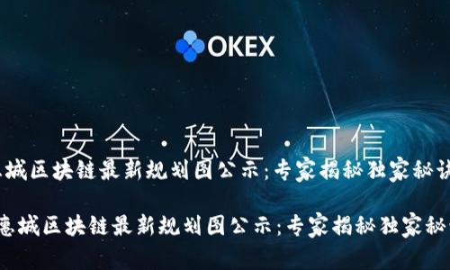 惠城区块链最新规划图公示：专家揭秘独家秘诀

 惠城区块链最新规划图公示：专家揭秘独家秘诀