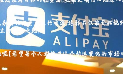   原子币：区块链投资的独家秘诀，成为专家眼中的首选！ / 
 guanjianci 原子币,区块链,投资秘诀 /guanjianci 

什么是原子币？
说到原子币，很多人可能会有些迷惑。毕竟，区块链这个词似乎每天都在变，连我有时候都跟不上。简单来说，原子币是一种基于区块链技术的加密货币，它通过各种独特机制来保障交易的安全性和匿名性。想要了解原子币，首先得先明白“区块链”这个大概念。

区块链的基础知识
区块链其实是一种分布式账本技术，想象一下，一大堆数据库不是存储在某个中心服务器上，而是分散在成千上万的电脑上。每个人都能看到这些信息，但没法随便篡改它。这就好比一本日记，写在每个人的账本上，想要让每个人都同意修改某个条目可是非常麻烦的，毕竟大家用的是不同的粉色、蓝色墨水。这样就大大降低了欺诈的风险。

原子币的工作原理
原子币是如何利用区块链来完成交易的呢？它的核心技术就是区块的构建和验证。区块是一个包含多个交易记录的数据结构，每个区块通过加密的方式和前一个区块链接在一起，从而形成链条。你可以将这看作一个锁链，锁链每一环都和上一环紧密相连，一旦有一个环被改动，整个链条就会断掉。这是很自然的自然而然的机制。

原子币的独特之处
原子币与其他币种相比，有一些独特之处。首先是它的匿名性。很多人觉得加密货币的标志就是“匿名”，但是，实际上大部分币种的交易记录都是公开的。原子币则在这方面有独到之处，它提供了一种更加隐私的交易方式，能够让用户在进行交易时保护他们的身份。
再者，原子币的交易速度非常快。某些加密货币在交易时间上可能会拖延几分钟甚至更长，但原子币通过其的共识机制，能够在几乎瞬间完成交易。这对于想要快速买卖的人来说简直就是个福音。

投资原子币的优势
你可能会问，为啥我应该考虑投资原子币呢？首先，作为一位专家，我必须告诉你，投资的核心就是寻找那些有潜力的项目。原子币以其独特的技术优势和广阔的应用前景引起了越来越多投资者的关注。
而且，现在正是许多加密货币的黄金时期，随着全球对数字货币的接受程度逐渐提高，原子币将在这一潮流下受益。别忘了，很多大型企业和金融机构也开始进入这个领域，这进一步说明了原子币的投资潜力。

如何安全地购买原子币？
说真的，买原子币可不是一件简单的事，尤其是在市场波动大的情况下。首先，你要选择一个可靠的交易平台。如今市面上充斥着各式各样的交易平台，选一个资质良好、安全可靠的平台是相当重要的。
在注册并验证你的账号后，你需要将法币兑换成美元、欧元这样的主流货币，再用这些货币去购买原子币。此外，强烈建议你使用二级验证（2FA）来保护你的账户安全，毕竟“防人之心不可无”嘛。

原子币的未来展望
对于很多人来说，投资是一种给未来带来希望的方式。原子币也不例外，各种迹象表明它将继续逐步发展壮大。随着越来越多的企业参与到区块链技术的应用中，原子币的潜力将会真正被挖掘出来。
而且，如今许多国家和地区都在考虑对加密货币制定法律法规，这样一来，整个市场将更加规范化，这对于投资者来说，无疑是个好消息。单纯以保值增值为目标的投资者，也能更有信心地进入这个市场。

如何成为原子币的专家
如果你对于原子币的未来感到兴奋，不妨考虑深入学习一下这方面的知识。可以阅读相关书籍、参加课程，或者加入一些区块链和加密货币的社区，和其他投资者进行交流，这样不仅能开拓视野，还能学到不少经验。
说真的，成为某个领域的专家并不是一朝一夕的事，关键在于持之以恒的学习和实践。只有不断地更新自己的知识，才能在这个瞬息万变的市场中立于不败之地。

结语：抓住时代的机会
总的来说，原子币作为区块链技术的一员，代表了现代金融的一种趋势。虽然投资永远有风险，但说到底，谁不想在未来的金融世界中占有一席之地呢？希望每个人都能在这个快速变化的市场中，找到属于自己的机会。
所以，如果你还在犹豫，不妨抓住这个机会，深入研究原子币和区块链技术。最后，祝你在投资旅程中顺利，也希望未来的你，能够成为真正的专家！