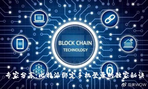 专家分享：比特派绑定手机登录的独家秘诀