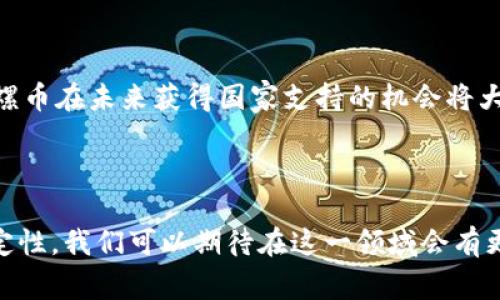 区块链技术及其相关应用近年来迅速发展，尤其是在数字货币领域。陀螺币（也被称为Tether）的出现引发了广泛讨论。那么，问题来了：**陀螺币会得到国家的支持吗？**

### 一、陀螺币的基本概念

陀螺币，又名Tether，是一种稳定币，其价值与传统法币（如美元、欧元等）挂钩，旨在减少数字货币市场的波动性。稳定币的出现，确实是在一定程度上解决了数字货币价值波动的问题，从而使得更多投资者和用户愿意进入这个市场。

### 二、国家对数字货币的态度

在探讨陀螺币是否会得到国家支持之前，我们有必要理解一下各国政府对数字货币的基本态度。

#### 1. 支持与监管并存

近年来，各国政府对数字货币的看法逐渐从完全禁止转向谨慎监管。比如，某些国家已经开始建立有效的监管框架，以确保数字货币的安全性和合规性。

#### 2. 对稳定币的关注

与此同时，稳定币引起了监管机构的高度关注。由于它们通常与法币挂钩，国家在某种程度上会考虑如何控制和管理这些数字资产，以防止洗钱、诈骗等问题发生。比如，美国证券交易委员会（SEC）就对许多数字货币项目进行了审查。

### 三、陀螺币获得支持的可能性

虽然陀螺币是一种市场需求较大的数字货币，但其未来能否获得国家的支持，仍然是一个复杂的问题。

#### 1. 法律合规性

陀螺币需要在不同国家遵循本地法律法规。如果希望获得国家的支持，必须确保合规。例如，提供透明的资金流向和资产储备的信息，满足反洗钱（AML）和客户身份识别（KYC）的要求。

#### 2. 经济利益

实际上，国家对数字货币的支持与其经济利益息息相关。如果陀螺币能够为国家经济带来积极影响，比如促进交易便利、吸引外资等，国家很有可能给予其一定程度的支持。

### 四、案例分析：各国的态度

#### 1. 美国

在美国，陀螺币已经成为关注的焦点之一。美国监管机构对稳定币的监管政策正在逐步完善，过去的一些丑闻（如Tether的储备金问题）使得监管者更加谨慎。尽管如此，美国的数字货币市场庞大，陀螺币的流通也不断增长，说明它在一定程度上得到了市场的认可，甚至可以说得到了“默许”的支持。

#### 2. 中国

中国的监管政策相对保守，自2017年起就对ICO进行全面封禁，并对数字货币交易所进行了打击。不过，尽管如此，中国政府对区块链技术本身持乐观态度，并且正在研究推出数字人民币。因此，陀螺币在中国的未来依然充满不确定性。

#### 3. 欧洲

欧洲各国对于数字货币的态度各有不同，但总体上是尝试建立一个共同监管框架以保证市场稳定。像法国、德国等国家已经开始对稳定币进行研究和测试，有可能给予陀螺币一定的支持。

### 五、未来展望

可以说，陀螺币的未来取决于多个因素：法律、政策、市场需求等。倘若能满足不同国家的监管要求，并能证明对经济的积极影响，陀螺币在未来获得国家支持的机会将大大增加。

### 结语

总的来说，陀螺币的国家支持问题是多方面的。需要关注的是，各国如何在推动区块链和数字货币发展的同时，维护金融系统的稳定性。我们可以期待在这一领域会有更多的动向和发展。