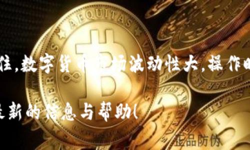 特派钱包如何收币确认：专家揭秘独家秘诀

特派钱包, 收币确认, 数字货币/guanjianci

引言
如果你最近在玩数字货币，或者刚刚入手了特派钱包（BWallet），那么你一定会关心一个问题：如何确认你收到的币呢？说真的，这个过程对于很多新手来说，可能会让人感到迷惑。虽然看似简单，但其实其中有不少小细节需要你留意。下面就让我来跟你分享一下，关于特派钱包收币确认的那些事儿。

特派钱包简介
特派钱包是一款非常受欢迎的数字货币钱包，它支持多种加密货币的存储和交易。不管你是喜欢比特币、以太坊，还是其他数字货币，特派钱包都有你想要的功能。它的界面简单易用，适合各种水平的用户，尤其是刚刚入门的朋友们。那么，当你向特派钱包地址转币后，如何确认交易呢？

确认收币的基本流程
好了，话不多说，咱们直接进入正题。收币确认其实是一个涉及区块链技术的过程，简单来说，就是要等你发送的币被网络上的矿工打包进区块，才能算真正收到。这个过程中，涉及到几个步骤：

ol
    listrong获取钱包地址：/strong当你使用特派钱包收币时，你需要提供一个有效的钱包地址。这个地址就像你的银行账户号码，确保它的准确性是第一步。/li
    listrong发起转账：/strong然后，从其他钱包或交易所发起转账，输入要发送的金额以及你特派钱包的地址。/li
    listrong交易确认：/strong一旦转账发起，便会生成一个交易哈希（Transaction Hash），通过这个哈希，你可以在区块链浏览器中查看交易状态。/li
    listrong等待区块确认：/strong币被转到你的钱包时，是需要经过一些区块的确认的。每个数字货币对确认的数量要求不同，一般来说，比特币需要6个确认，而以太坊大约需要30秒到几分钟。/li
/ol

如何查看交易状态
对于用户来说，查看交易状态是非常重要的。你可以通过以下步骤来检查你的交易是否已被确认：

ol
    listrong打开区块链浏览器：/strong使用比如emBlockchain.com/em或emEtherscan.io/em这样的区块链浏览器，输入你的交易哈希。/li
    listrong检查确认次数：/strong在浏览器中，你会看到你的交易是否已经被确认，以及确认的次数。如果确认次数足够，那么恭喜你，币已经成功到达你的特派钱包了！/li
/ol

可能遇到的问题和解决办法
有时候收币确认的过程可能会遇到一些问题，下面是常见的一些问题以及解决办法：

ul
    listrong转账未显示：/strong如果你在特派钱包中没有看到到账，首先可以查看一下你的交易哈希，确认交易是否在区块链上已被处理；如果还没处理，那就耐心等候。/li
    listrong确认时间过长：/strong转账确认时间受网络情况影响，网络繁忙时确认时间可能会延长。你可以尝试提升交易费用，以便加快确认速度。/li
    listrong输入错误地址：/strong这可真是大忌！在转账前一定要仔细核对地址，一旦错了就可能币会丢失。/li
/ul

总结：掌握收币确认的秘诀
说真的，想要在特派钱包上顺利收币，掌握上面的几个小技巧至关重要。不仅要懂得如何确认收币的流程，还要清楚可能遇到的问题及解决方法。记住，数字货币市场波动性大，操作时要谨慎。同时，重视安全性，用好钱包的安全设置，确保你的资产安全。希望我的这些分享能够对你有所帮助，让你在数字货币的海洋中游得更顺利！

现在你可以跟朋友聊聊这些小秘密，让他们也了解如何在特派钱包中收币确认啦！更多关于数字货币的资讯和技巧，敬请关注我们，将会持续提供最新的信息与帮助！