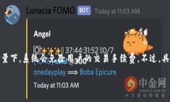 在BitP质押中，免手续费所需的带宽量可能会因不