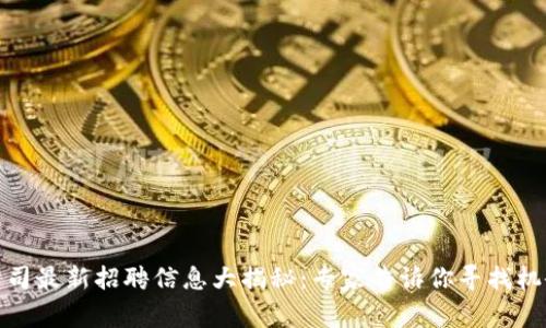合肥区块链公司最新招聘信息大揭秘：专家告诉你寻找机会的独家秘诀
