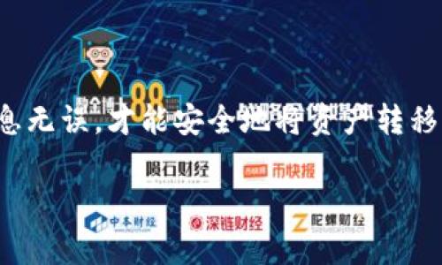在这里，我将为你介绍如何通过BitKeep钱包转账到其他钱包。BitKeep作为一款流行的多链钱包，任何用户都可以很方便地进行数字资产的转移。不过，在开始之前，有几点需要强调的注意事项，确保你的资金安全和转账顺利。

步骤一：下载并安装BitKeep钱包
如果你还没有安装BitKeep钱包，首先需要在你的手机应用商店下载并安装这款应用。BitKeep适用于iOS和Android系统。安装完成后，打开应用并进行注册或登录。

步骤二：确认你的资产
在进行转账之前，确保你的BitKeep钱包中已经拥有你想要转账的资产。打开钱包，查看资产列表，确认你要转账的币种及其余额。

步骤三：找到转账功能
在钱包主界面，找到“转账”或者“发送”功能。通常这个功能会在钱包的主菜单或者资产详情页面中。如果你找不到，别担心，通常有个小的图标类似于“发送”或“转账”，点击它就可以进入。

步骤四：输入接收钱包地址
接下来，你需要输入接收方的钱包地址。确保这个地址是准确的，任何错误都可能导致资金丢失。你可以从接收方那里复制地址，粘贴到BitKeep上，避免手动输入出错。

步骤五：选择转账金额
在填写完地址后，你需要选择你要转账的金额。记住，转账时最好留出一些余量，以支付可能产生的网络手续费。确定好金额后，点击确认。

步骤六：确认和提交交易
在此步骤中，BitKeep会给你一个交易的预览，包括你所转账的金额、接收地址以及手续费等信息。请仔细核对这些信息，如果没有问题，就可以确认交易。一般情况下，系统会要求你输入密码或者进行生物识别认证。

步骤七：查看转账状态
提交交易后，你可以在交易记录中查看转账状态。这个过程可能需要一些时间，具体取决于所选择的区块链网络的拥堵程度。如果转账成功，你会在记录中看到相关的交易哈希。

注意事项
在进行转账时，有几个要点需要你格外留意：
ul
    li确保网络稳定：在转账过程中，网络情况会影响交易的速度和成功率，所以尽量在网络佳的情况下进行操作。/li
    li手续费问题：不同的币种和网络，手续费不同。尤其在网络拥堵时，手续费可能会有所上升。/li
    li安全性：始终确保你的私钥和助记词保密，以免被他人盗取。/li
/ul

总结
总的来说，BitKeep钱包转账到其他钱包是一个相对简单的过程，只要你按照步骤操作，就能顺利完成。每一步都要仔细确认，确保信息无误，才能安全地将资产转移。此外，随着区块链技术和加密资产的普及，学习如何使用这些工具是非常重要的。希望这些步骤能够帮助你更顺利地进行资产转账！

这样的介绍涉及了使用BitKeep钱包转账的每个细节，希望能帮助到你！如果你还有其他相关问题，欢迎随时询问。