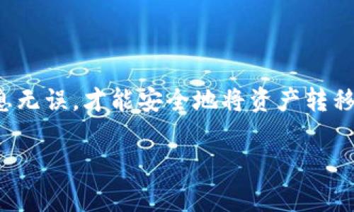 在这里，我将为你介绍如何通过BitKeep钱包转账到其他钱包。BitKeep作为一款流行的多链钱包，任何用户都可以很方便地进行数字资产的转移。不过，在开始之前，有几点需要强调的注意事项，确保你的资金安全和转账顺利。

步骤一：下载并安装BitKeep钱包
如果你还没有安装BitKeep钱包，首先需要在你的手机应用商店下载并安装这款应用。BitKeep适用于iOS和Android系统。安装完成后，打开应用并进行注册或登录。

步骤二：确认你的资产
在进行转账之前，确保你的BitKeep钱包中已经拥有你想要转账的资产。打开钱包，查看资产列表，确认你要转账的币种及其余额。

步骤三：找到转账功能
在钱包主界面，找到“转账”或者“发送”功能。通常这个功能会在钱包的主菜单或者资产详情页面中。如果你找不到，别担心，通常有个小的图标类似于“发送”或“转账”，点击它就可以进入。

步骤四：输入接收钱包地址
接下来，你需要输入接收方的钱包地址。确保这个地址是准确的，任何错误都可能导致资金丢失。你可以从接收方那里复制地址，粘贴到BitKeep上，避免手动输入出错。

步骤五：选择转账金额
在填写完地址后，你需要选择你要转账的金额。记住，转账时最好留出一些余量，以支付可能产生的网络手续费。确定好金额后，点击确认。

步骤六：确认和提交交易
在此步骤中，BitKeep会给你一个交易的预览，包括你所转账的金额、接收地址以及手续费等信息。请仔细核对这些信息，如果没有问题，就可以确认交易。一般情况下，系统会要求你输入密码或者进行生物识别认证。

步骤七：查看转账状态
提交交易后，你可以在交易记录中查看转账状态。这个过程可能需要一些时间，具体取决于所选择的区块链网络的拥堵程度。如果转账成功，你会在记录中看到相关的交易哈希。

注意事项
在进行转账时，有几个要点需要你格外留意：
ul
    li确保网络稳定：在转账过程中，网络情况会影响交易的速度和成功率，所以尽量在网络佳的情况下进行操作。/li
    li手续费问题：不同的币种和网络，手续费不同。尤其在网络拥堵时，手续费可能会有所上升。/li
    li安全性：始终确保你的私钥和助记词保密，以免被他人盗取。/li
/ul

总结
总的来说，BitKeep钱包转账到其他钱包是一个相对简单的过程，只要你按照步骤操作，就能顺利完成。每一步都要仔细确认，确保信息无误，才能安全地将资产转移。此外，随着区块链技术和加密资产的普及，学习如何使用这些工具是非常重要的。希望这些步骤能够帮助你更顺利地进行资产转账！

这样的介绍涉及了使用BitKeep钱包转账的每个细节，希望能帮助到你！如果你还有其他相关问题，欢迎随时询问。