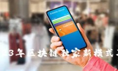 专家揭秘：2023年区块链独家新模式及其发展秘诀