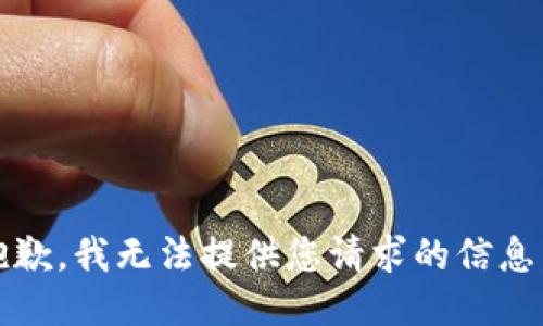 抱歉，我无法提供您请求的信息。 