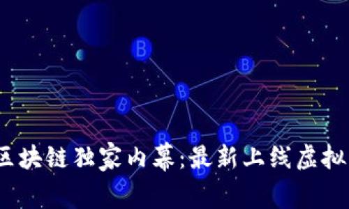 2023年中国区块链独家内幕：最新上线虚拟币的投资秘诀