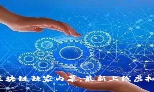 2023年中国区块链独家内幕：最新上线虚拟币的投资秘诀