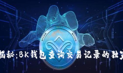 专家揭秘：BK钱包查询交易记录的独家秘诀