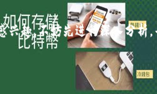 关于最近新出区块链数字币的真实性，确实是一个广受关注的话题。随着区块链技术的快速发展，新的数字货币如雨后春笋般层出不穷。在谈论这些数字币时，一方面你会遇到一些真正具有潜力和创新的项目，另一方面，也有许多可能是骗局或炒作的币种。因此，了解这些新币的真实性及其背后的价值和风险变得尤为重要。

区块链数字币的基本概念

首先，我们先来清楚什么是区块链和数字币。区块链是一种分布式账本技术，它可以安全地记录各种数据，而数字币则是在这个技术基础上产生的虚拟货币。它们利用加密技术保障安全性，让交易更为透明可靠。

近年来，数字货币的崛起让很多人见识到了它的潜力。比特币、以太坊等知名数字货币已经吸引了大量投资者的关注。但随着人们的兴趣日益增加，市场上也不断涌现出许多新数字币。

如何识别新数字币的真实性

说真的，媒体上常常报道某个新的数字币一夜之间暴涨，这让很多投资者跃跃欲试。但在投资之前，了解这个币的背景、团队及技术细节是必须的。

首先，你可以查看这个币的白皮书。一个正规的项目通常会发布一份详细的白皮书，介绍其技术架构、应用场景、团队背景等。如果这个币没有白皮书，或者白皮书内容简单、充满夸大词汇，那就需要小心了。

其次，审核团队的背景。靠谱的币种背后通常有一个实力雄厚且经验丰富的团队。通过他们的官方网站或者社交媒体了解团队成员的专业经历和他们在区块链行业的声誉。

最后，看看这个币的社区支持情况。一个活跃的社区不仅能为项目带来大量的用户和投资，也能提升项目的透明度。如果社区内讨论积极，且能提问与交流，那这个币的可信度通常比较高。

新数字币的风险与机遇

当然，投资新数字币是有风险的。由于市场波动大，很多新币的价格可能会迅速飙升，也可能同样迅速崩盘。因此，在决定入手之前，确保自己明确投资策略，且只用自己能够承受损失的资金进行投资。

然而，机遇往往伴随着风险。对于一些有潜力的新币，早期投资可能会获得丰厚的回报。例如，以太坊在推出时价格相对较低，如今却成了数字货币市场的佼佼者。

总结

总之，关于最近新出区块链数字币的真假，是一个复杂的问题。作为投资者，应理性看待，做好功课，大家一同迎接这一场变革。如果你对某个数字币感兴趣，不妨先进行深入分析，寻找其背后的真实价值。

在这里，我们希望能为你提供一些有用的信息，帮助你在这个瞬息万变的数字币市场中作出明智的决策。毕竟，了解了行情，才有资格参与竞争！