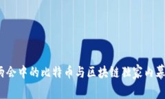 专家解读：两会中的比特币与区块链独家内幕与