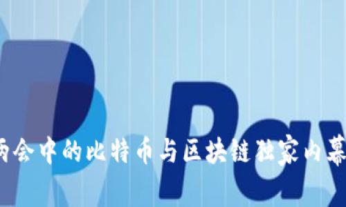 专家解读：两会中的比特币与区块链独家内幕与投资秘诀