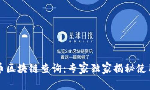门罗币区块链查询：专家独家揭秘使用秘诀