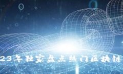 专家揭秘：2023年独家盘点热门区块链币基金的秘