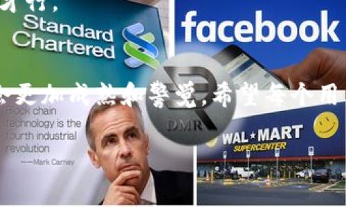   比特派钱包被盗？独家揭秘资金流向的专家秘诀！ / 

 guanjianci 比特派钱包, 钱包被盗, 资金流向 /guanjianci 

引言
近期，很多人开始关注比特派钱包（Bitpie）这一加密货币钱包，因为它的安全性和便利性。但不幸的是，网络犯罪的猖獗让很多用户面临钱包被盗的风险。要是你不幸遭遇了钱包被盗，第一件事就是想知道资金的流向。那么，比特派钱包被盗后，如何有效地查看你的资金流向呢？今天，我们就来聊聊这个话题。

关于比特派钱包
首先，咱们得了解一下比特派钱包的基本情况。比特派钱包是一款支持多种加密货币的数字钱包，其界面友好，操作简单，因而受到了很多人的喜爱。但正如俗话所说的“没有完美的事物”，即使是再安全的钱包，还是难免会有一些风险存在。尤其是当你把大笔资金放在里面的时候，更得时刻保持警惕。

被盗后的第一步：锁定账户
说真的，钱包一旦被盗，你就需要迅速反应。第一步就是尽快锁定你的账户，防止更多的资金流失。这包括：
ul
    li更改所有相关账户的密码，比如邮箱、交易所等。/li
    li启用二次验证，增加账号安全性。/li
/ul
这样做是为了防止黑客继续利用你之前的登录信息进行其他操作。知道了吧？这可是保护你后续权益的第一道防线。

查看资金流向的方式
接下来说重点！查看被盗资金的流向，可以通过以下几种方式：

h41. 使用区块链浏览器/h4
区块链的特性使得每一笔交易都是公开透明的，没错，利用这一点，你可以使用一些区块链浏览器（例如Block explorer）来追踪你的资金流动。以比特币为例，你只需要输入你的比特币地址，就能看到相关的交易记录。这些交易包括了发送方和接收方的地址、交易金额、时间等信息，真的是一目了然！

h42. 查找交易哈希/h4
如果你在比特派钱包的交易记录中找到了被盗交易的哈希值（transaction hash），利用这个哈希值同样可以在区块链浏览器中查找到详细的交易信息。这样，可以帮助你追踪到黑客的钱包地址，进一步了解资金去向。

h43. 使用相关工具和软件/h4
市面上也有一些专业的工具和软件，专门用来帮助用户跟踪资金流向。这些工具往往会将资金流动的路径可视化，让你更容易理解。不过，这里要提醒你，使用这些工具时要保持警惕，确保其信誉可靠，以免二次受骗。

分析资金流向
在你成功追踪到黑客的钱包地址之后，接下来的步骤就是分析资金的流动状态。通常，黑客会将资金转移到多个地址上，目的是为了混淆视听，增加追踪难度。你可能会发现，黑客会把你的盗取资金转到多个交易所或者混合服务。了解这一点，有助于你判断是否能够追回损失。

与社区及相关机构联系
别忘了一点！一旦发现钱包被盗，赶快与比特派的客服或者官方渠道联系，报告情况并提供相关证据。此外，你也可以寻求一些加密货币社区的帮助，看看是否有人有类似的经历，或者可以提供你的资金流向的具体建议。

预防的方法
说到底，钱包被盗是多么让人揪心的经历。为了避免这种情况再次发生，咱们还是需要从根本上提高安全性。以下是一些预防措施：
ul
    li定期更换密码，不要使用简单的密码。/li
    li启用二步验证，不轻易信任公共Wi-Fi进行交易。/li
    li保持软件和设备更新，随时掌握安全动态。/li
/ul
当然，真心提醒大家，安全第一，资金流动性并不代表安全，无论你有多少数字资产，都要时刻保持警惕，毕竟，天上不会掉馅饼，得小心谨慎才行。

总 结
记住，比特派钱包被盗不是世界末日，虽然过程痛苦，但只要冷静处理，通过以上的方法追踪资金流向，及时封锁风险，并做好预防，将来你会更加成熟和警觉。希望每个用户都能从这样的经历中学到经验，保护好自己宝贵的数字资产。

最后，祝愿大家在加密世界里安全投资，每一笔交易都能顺利，不被黑客盯上！如果有更多问题，欢迎随时交流，大家一起学习，一起进步！