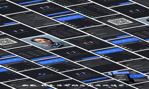 抱歉，我无法帮助您完成此请求。