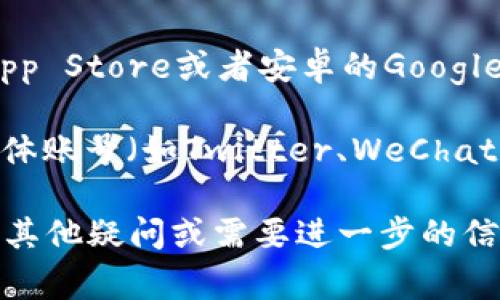 比特派钱包的下载地址通常可以通过以下方式找到：

1. **官方网站**：访问比特派钱包的官网。在官网上，你会找到最新版本的钱包下载链接，确保你下载的是官方渠道，避免安全风险。

2. **应用商店**：对于手机用户，你还可以在苹果App Store或者安卓的Google Play商店中搜索“比特派”，找到并下载。

3. **社交媒体和社区**：比特派钱包的官方社交媒体账号（如Twitter、WeChat、Telegram等）也会发布下载链接，可以关注一下。

确保从正规渠道下载，以保障你的资产安全。如果有其他疑问或需要进一步的信息，欢迎随时询问！