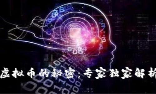 揭秘区块链虚拟币的秘密：专家独家解析与投资秘诀