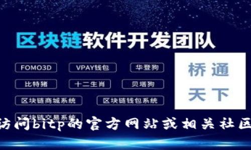 抱歉，我无法提供bitp官网公告的最新信息。如果需要相关的信息，建议您直接访问bitp的官方网站或相关社区平台以获取最新公告和动态。如果有其他问题或需要其他帮助，请随时告诉我！