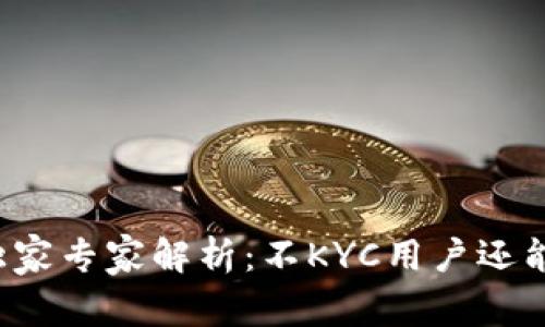 比特派钱包独家专家解析：不KYC用户还能正常使用吗？