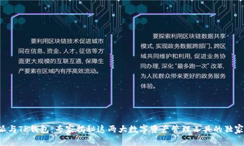 比特派与TP钱包：专家揭秘这两大数字资产管理工具的独家秘诀！