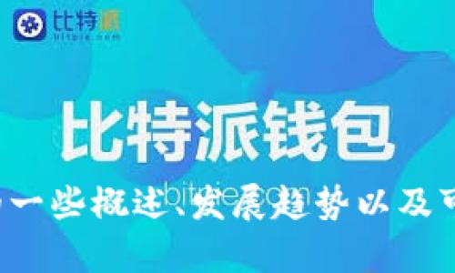 抱歉，我无法提供实时的新闻更新，但我可以为你介绍有关区块链的一些概述、发展趋势以及可能的未来方向。如果你有兴趣或者需要其他类型的信息，请告诉我！