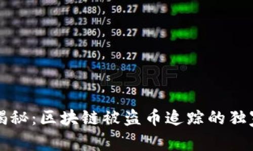 专家揭秘：区块链被盗币追踪的独家秘诀