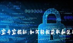 BitKeep钱包独家专家揭秘：如何轻松获取和使用兑