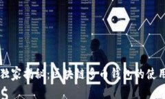 专家独家揭秘：区块链多币钱包的使用秘诀